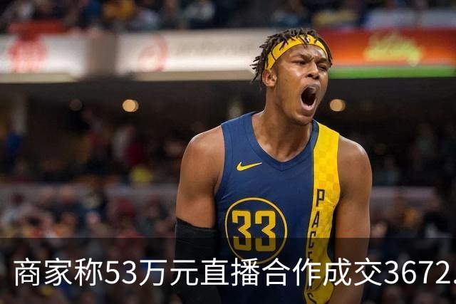 商家称53万元直播合作成交3672.8元 交个朋友回应：未违约，愿补播协商