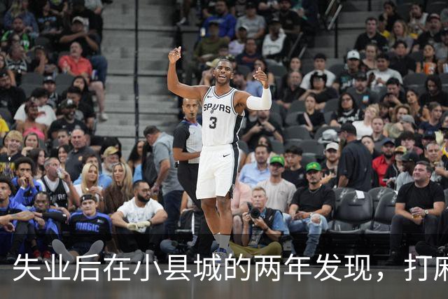 失业后在小县城的两年发现，打麻将和性生活才是普通人底色！