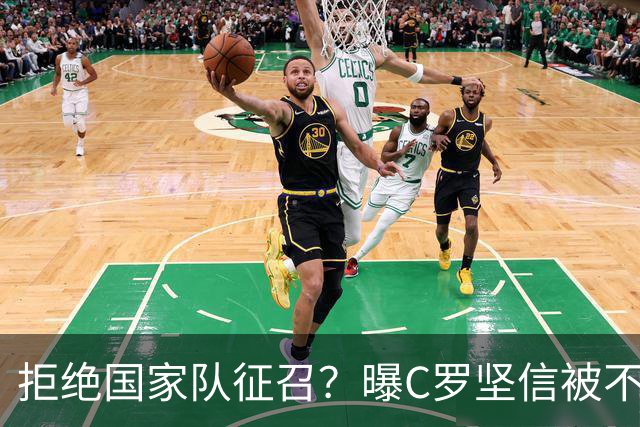拒绝国家队征召？曝C罗坚信被不公正对待，遭到了一些人的背叛
