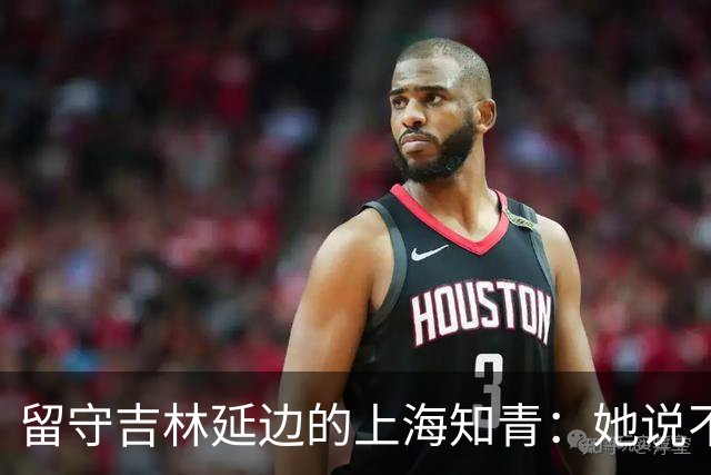 留守吉林延边的上海知青：她说不是不想回城，而是不愿伤害她深爱的人