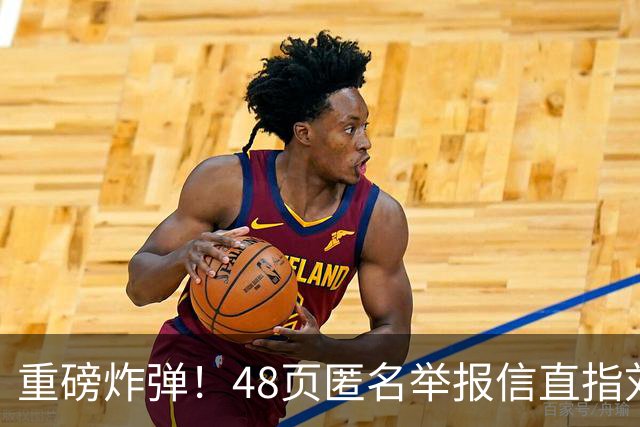 重磅炸弹！48页匿名举报信直指刘国梁，国际乒联正式开启调查