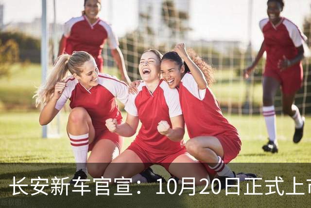 长安新车官宣：10月20日正式上市，续航1400公里